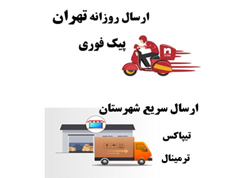 تحویل فوری