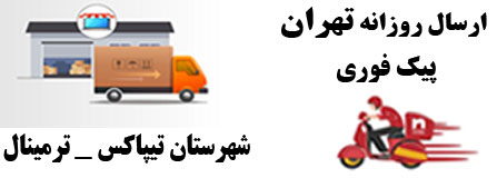 تحویل فوری