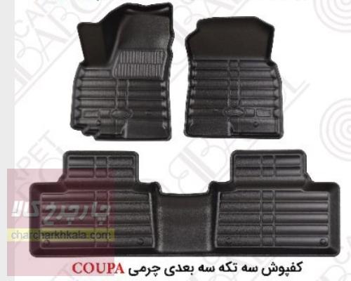 کفپوش سه بعدی چرمی جِی ام سی اس ۳۵۰ JMC S350 بابل کارپت اصل