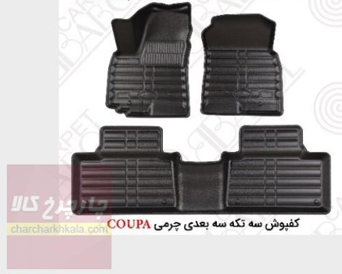 کفپوش سه بعدی چرمی جِی ام سی اس ۳۵۰ JMC S350 بابل کارپت اصل