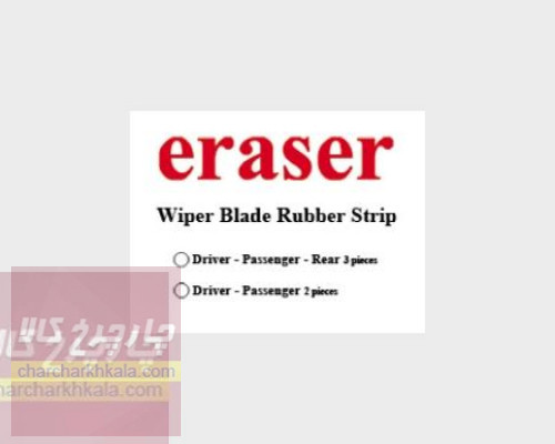 لاستیک برف پاک کن  هونگچی H5 برند eraser