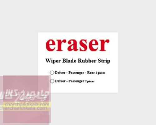 لاستیک برف پاک کن  هونگچی H5 برند eraser