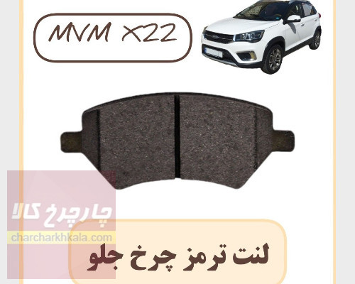لنت ترمز جلو ام وی ام ایکس ۲۲ mvm x22 برندهمتا