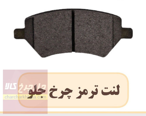 لنت ترمز جلو ام وی ام ۳۱۵ mvm 315 هاچ بک برند همتا