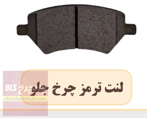 لنت ترمز جلو ام وی ام ایکس ۲۲ پرو mvm x22 PRO برند همتا