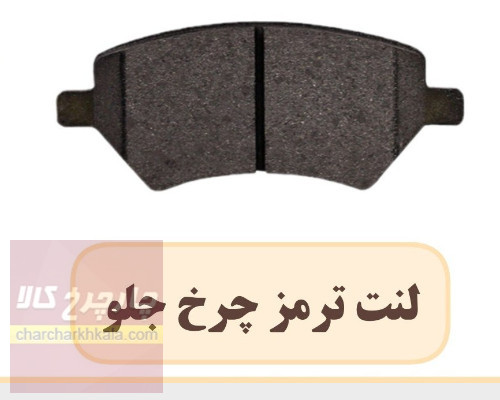 لنت ترمز جلو ام وی ام ایکس ۳۳ کراس mvm x33 cross برند همتا