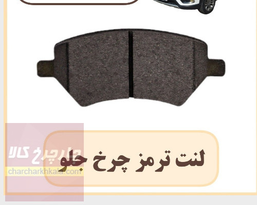 لنت ترمز جلو لیفان ایکس ۶۰ X60 برند همتا