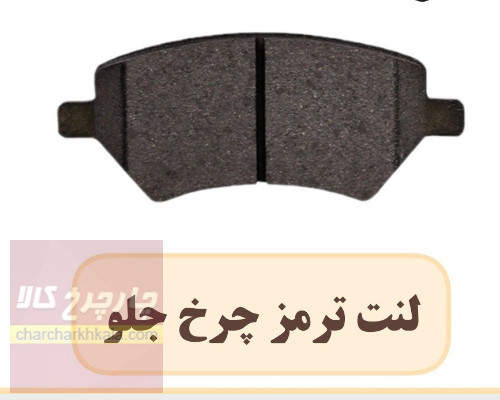 لنت ترمز جلو آریزو5 برند همتا