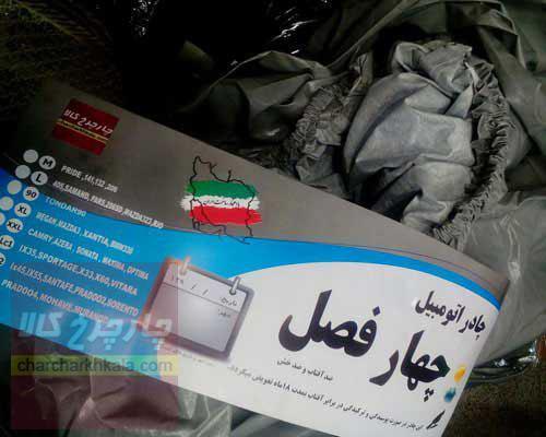 چادر ماشین مزدا 323 برند چهارفصل با ضمانت ضدآفتاب