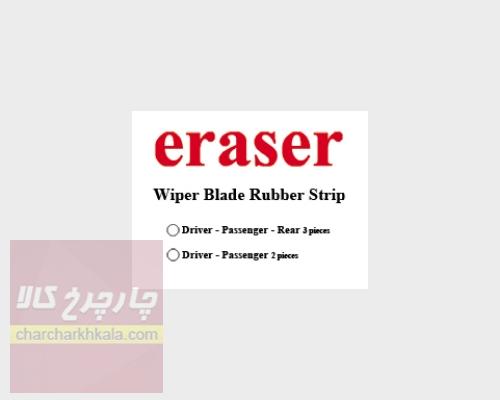 لاستیک برف پاک کن پرادو 4 درب 2011-2013 جلو و عقب 3 عددی برند eraser